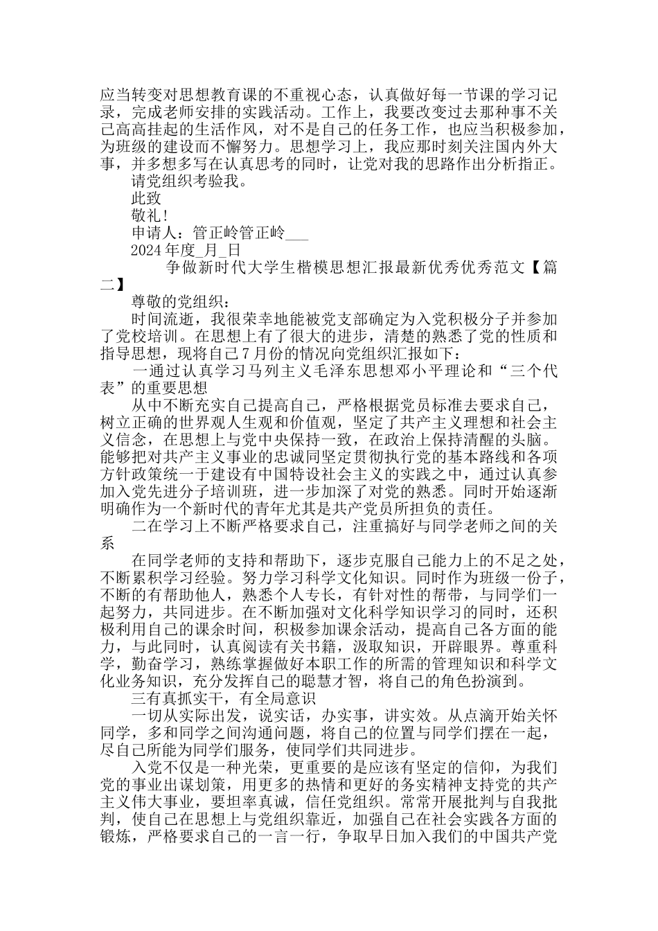 争做新时代大学生楷模思想汇报最新范文精选_第2页