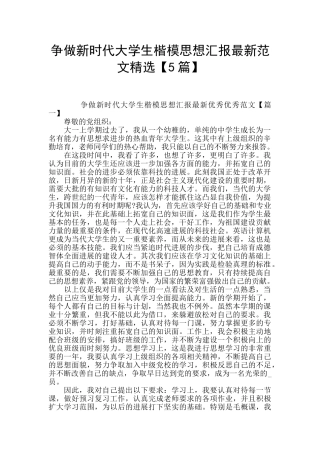 争做新时代大学生楷模思想汇报最新范文精选