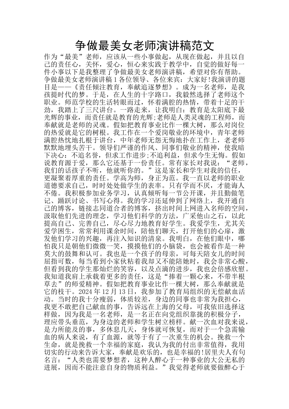 争做最美女教师演讲稿范文_第1页