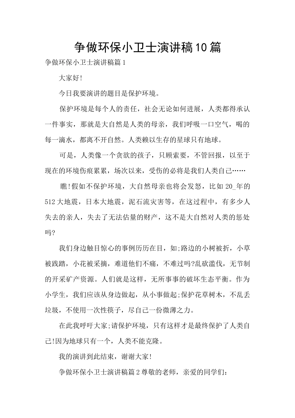 争做环保小卫士演讲稿10篇_第1页