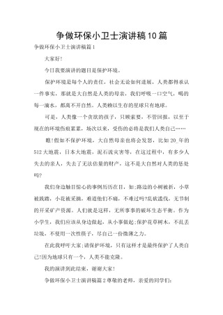 争做环保小卫士演讲稿10篇