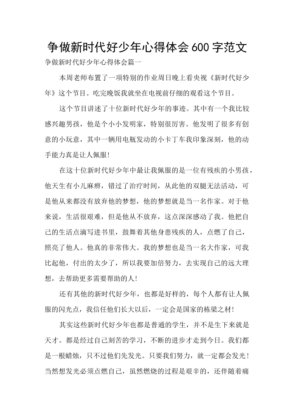 争做新时代好少年心得体会600字范文_第1页