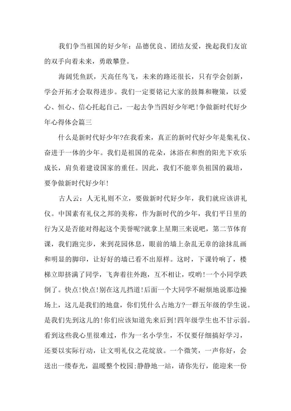 争做新时代好少年心得体会600字范文_第3页