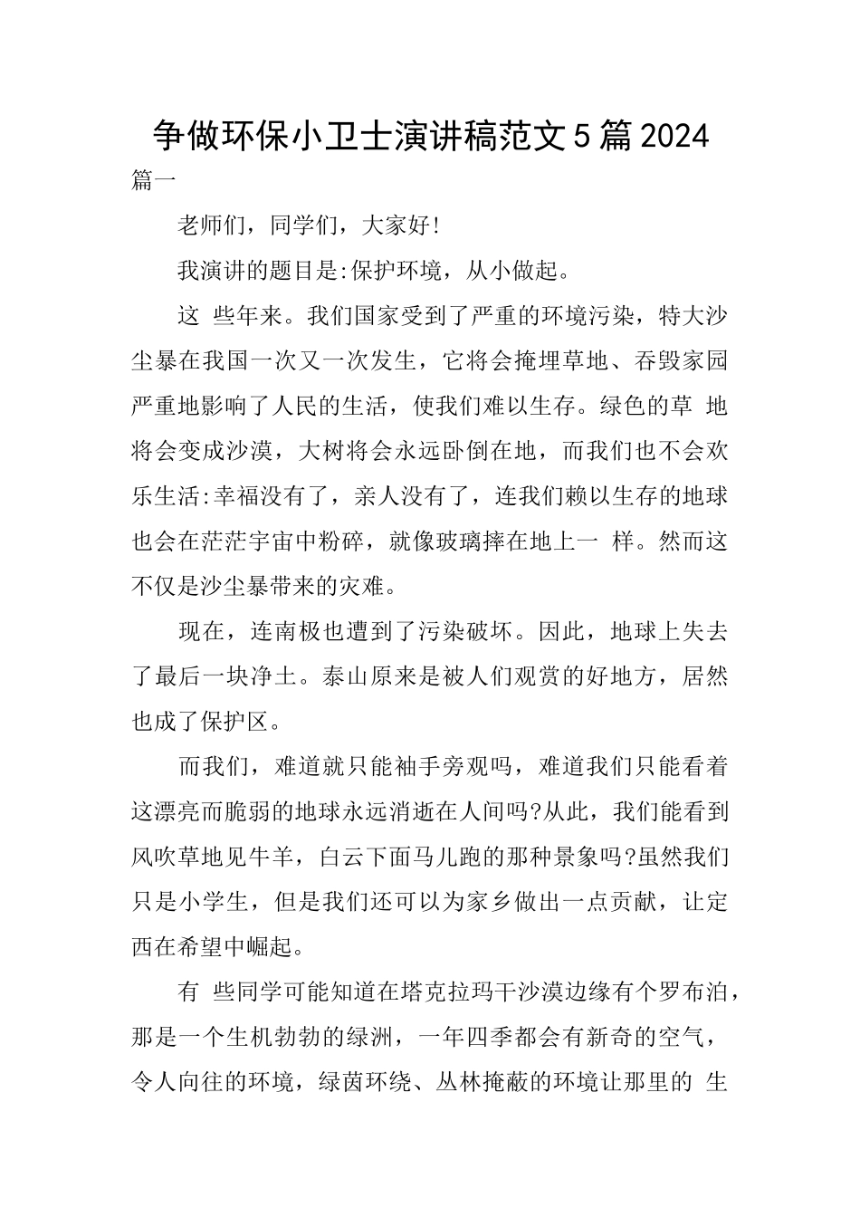 争做环保小卫士演讲稿范文5篇2024_第1页