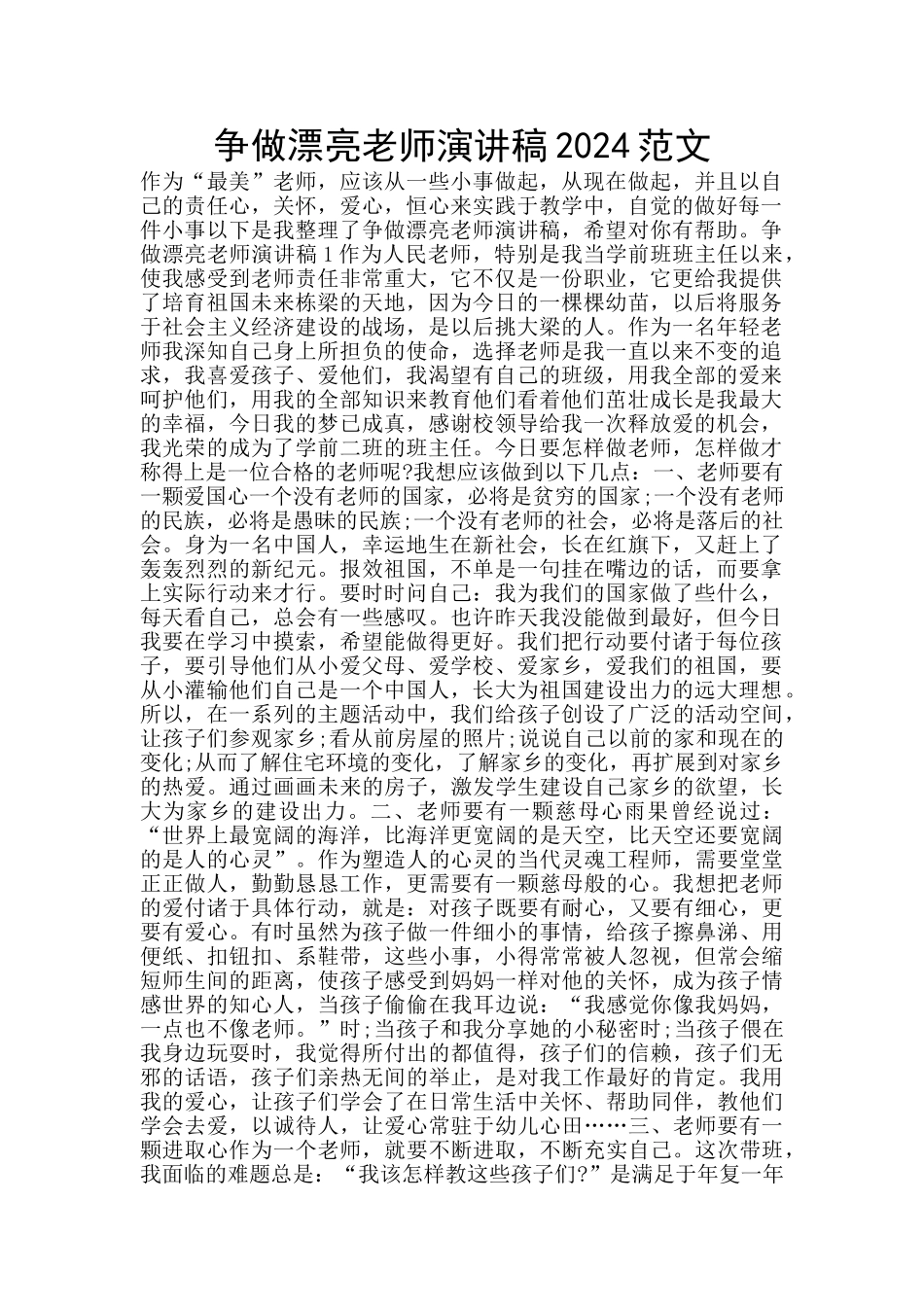 争做美丽教师演讲稿2024范文_第1页