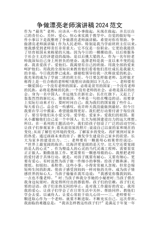 争做美丽教师演讲稿2024范文