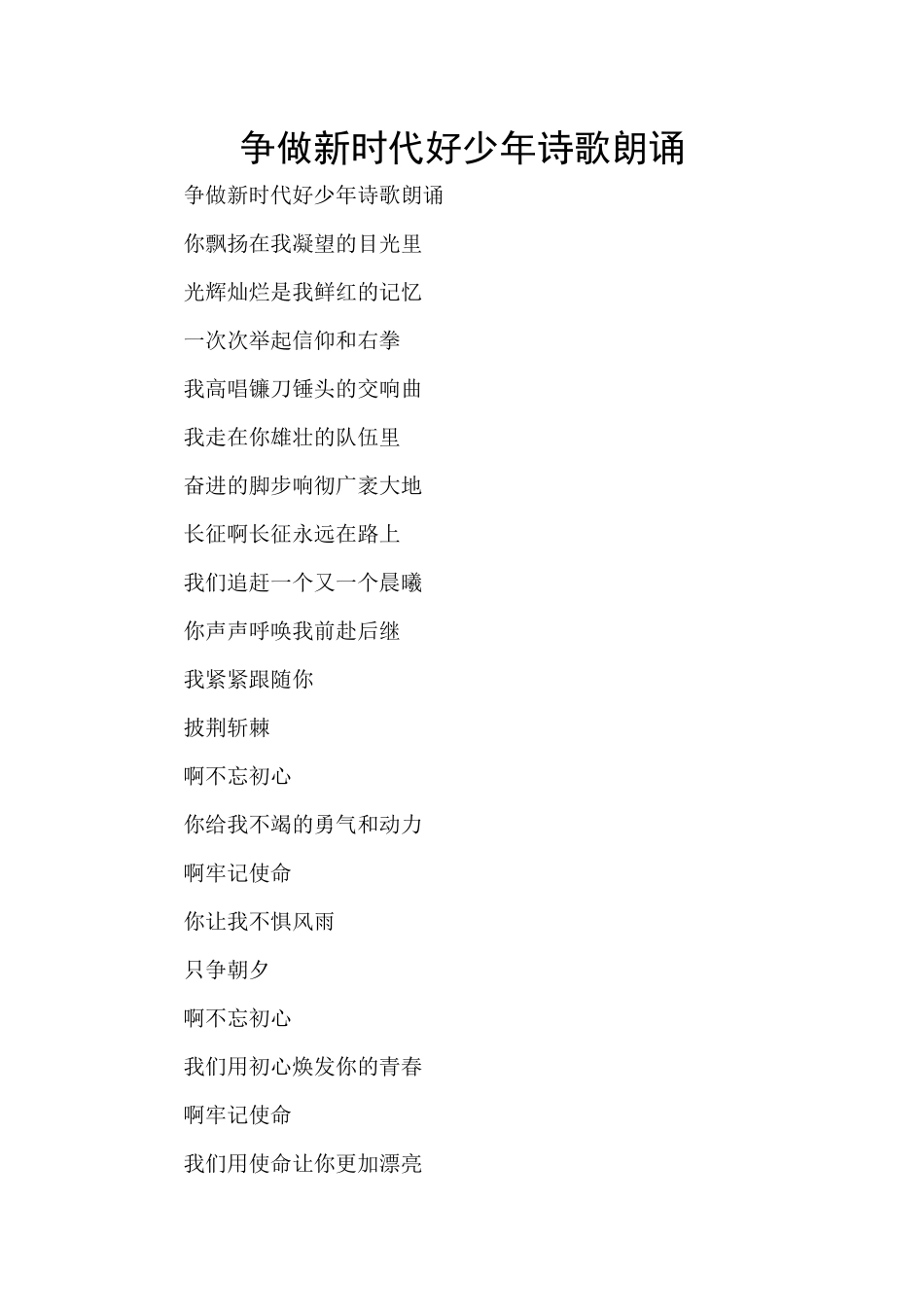 争做新时代好少年诗歌朗诵_第1页