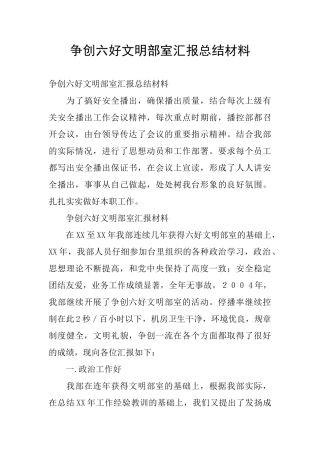 争创六好文明部室汇报总结材料