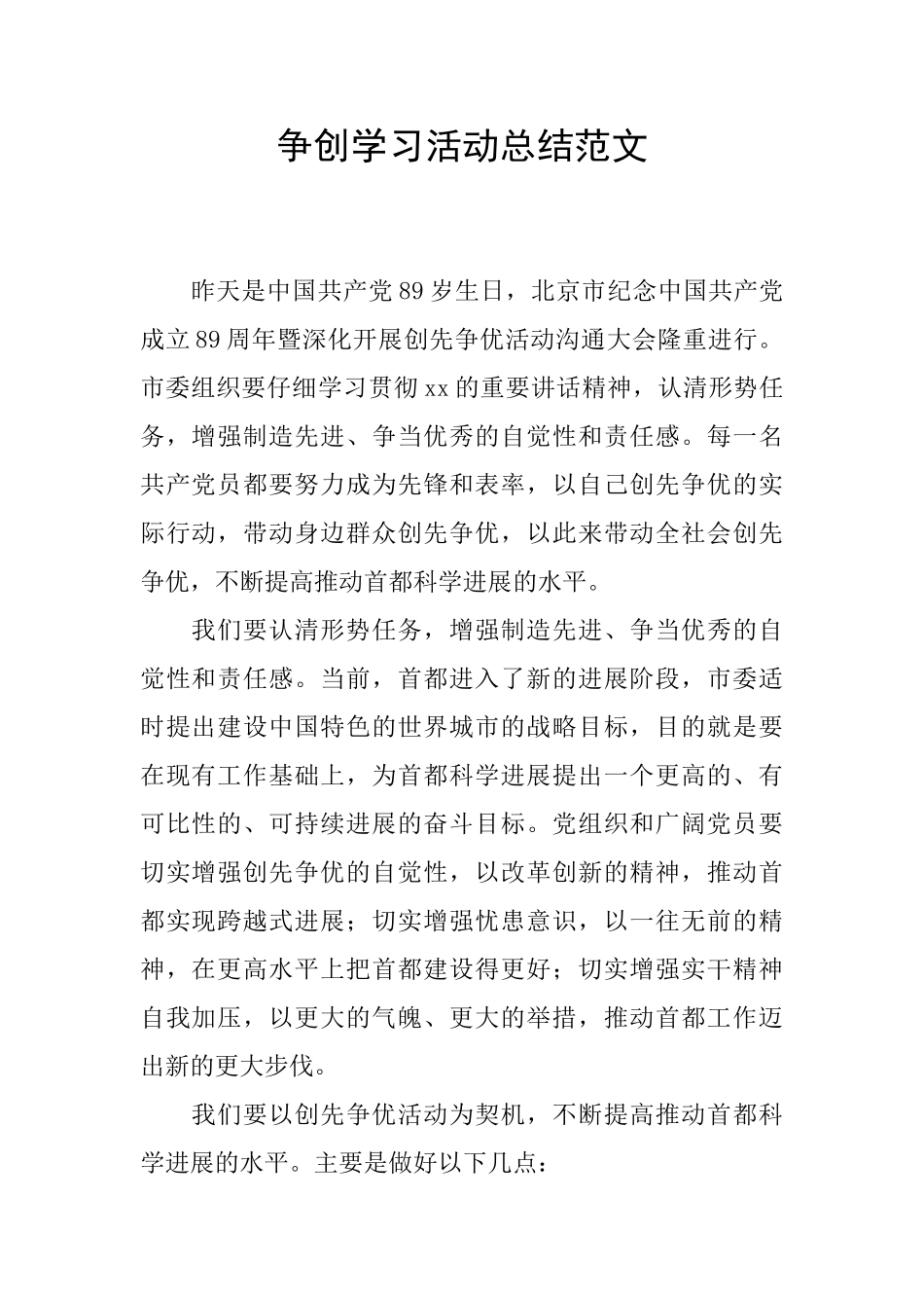 争创学习活动总结范文_第1页