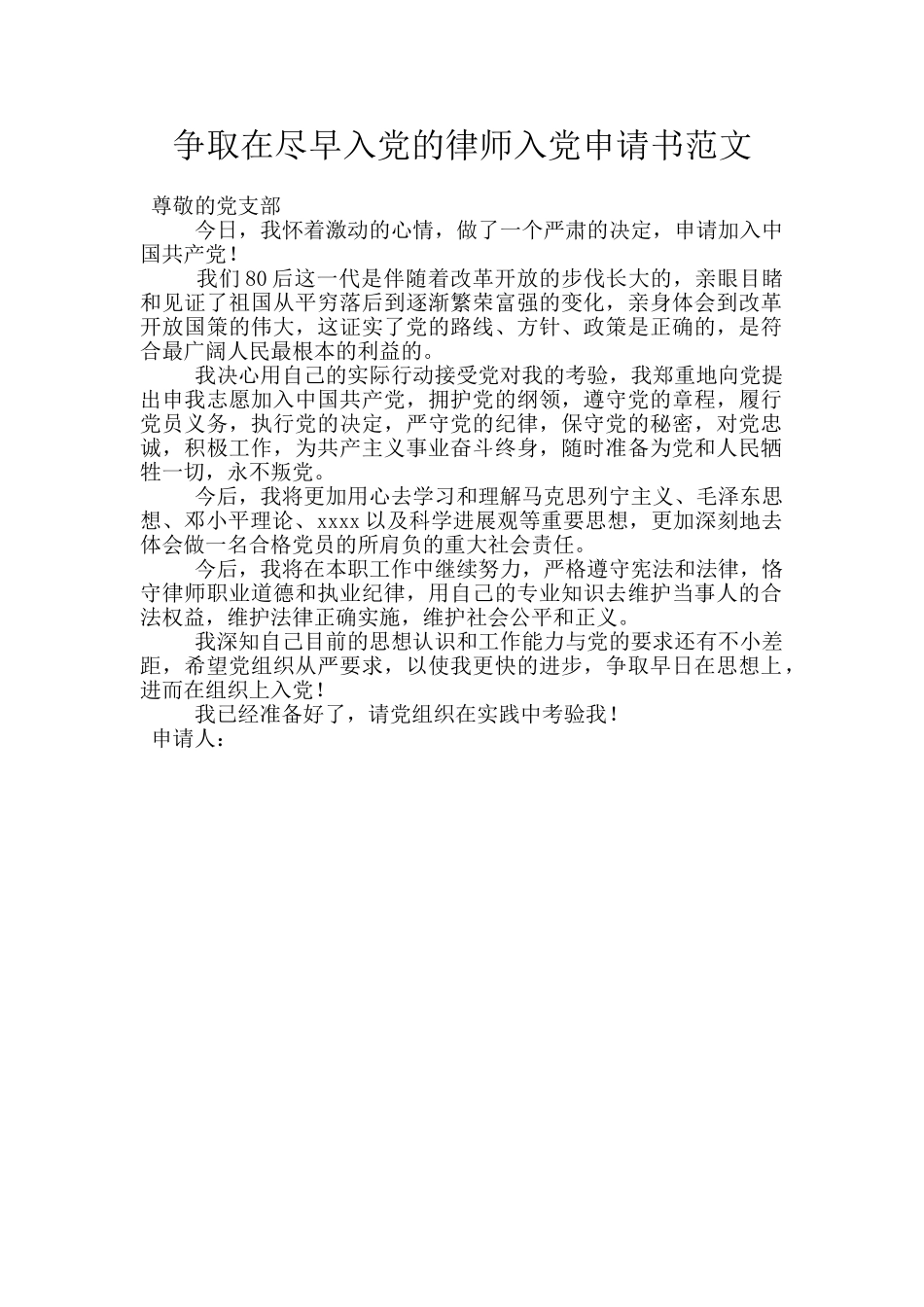 争取在尽早入党的律师入党申请书范文_第1页