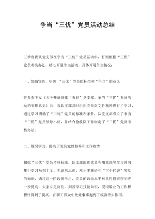 争当“三优”党员活动总结