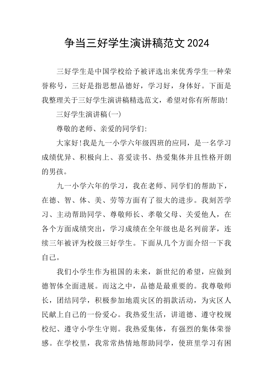 争当三好学生演讲稿范文2024_第1页