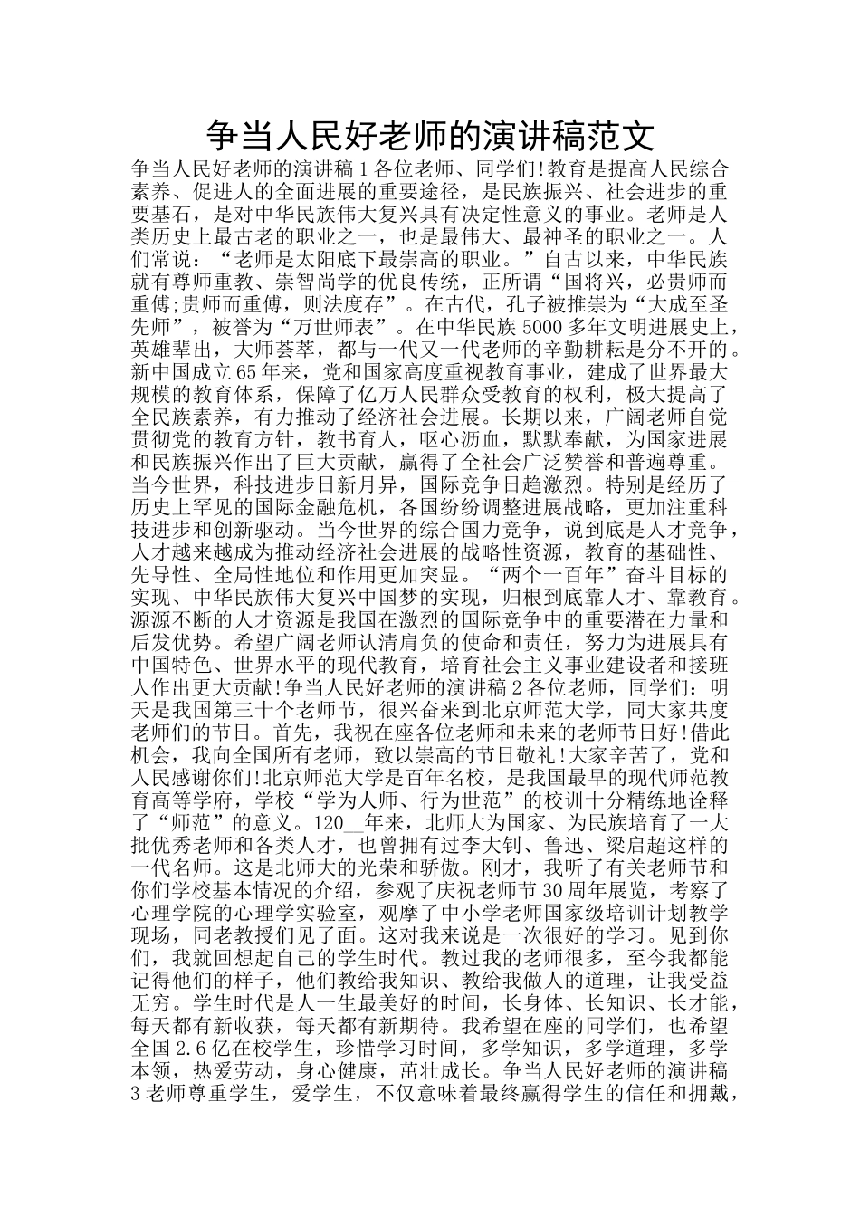 争当人民好教师的演讲稿范文_第1页