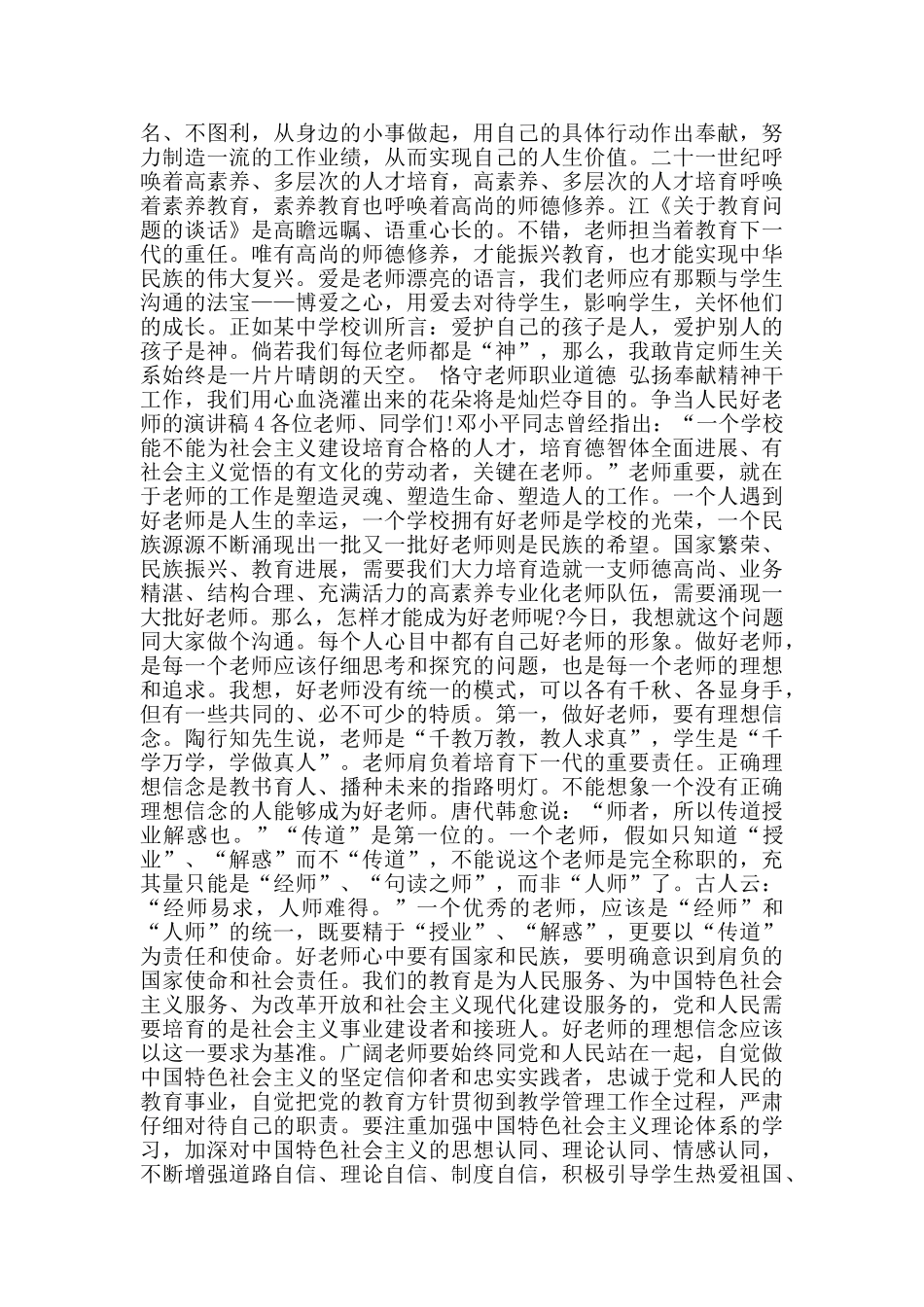 争当人民好教师的演讲稿范文_第3页