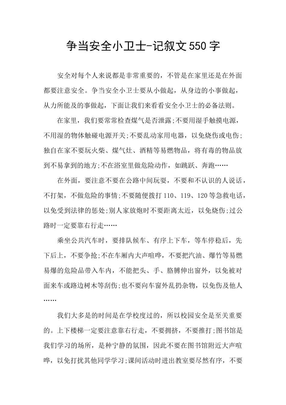 争当安全小卫士_第1页