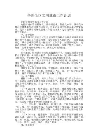 争创全国文明城市工作计划
