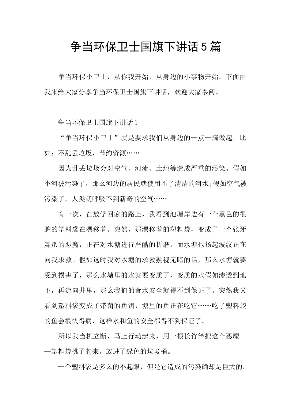 争当环保卫士国旗下讲话5篇_第1页