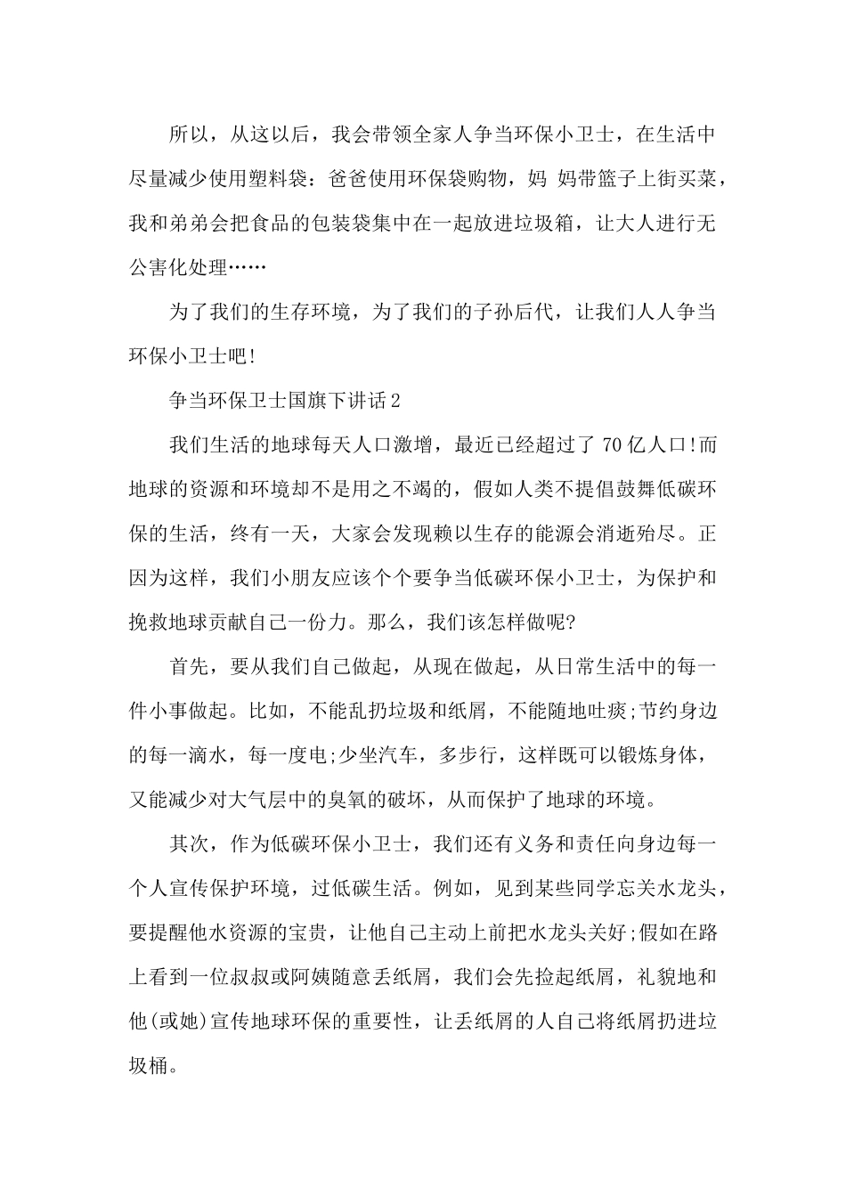 争当环保卫士国旗下讲话5篇_第2页
