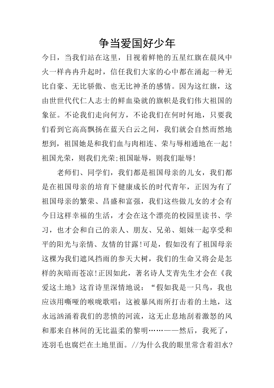 争当爱国好少年_第1页