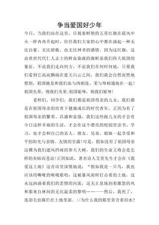 争当爱国好少年