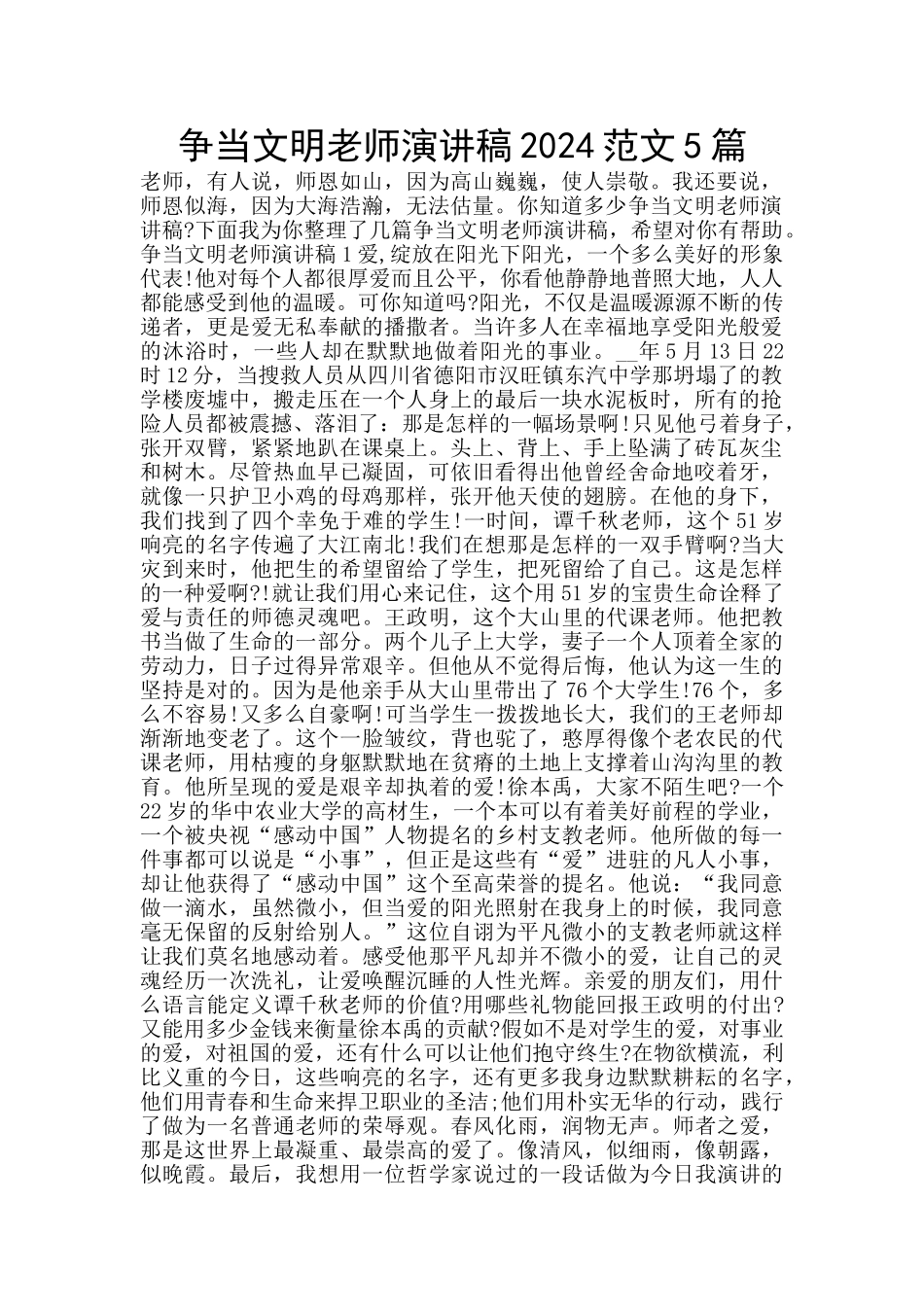 争当文明教师演讲稿2024范文5篇_第1页