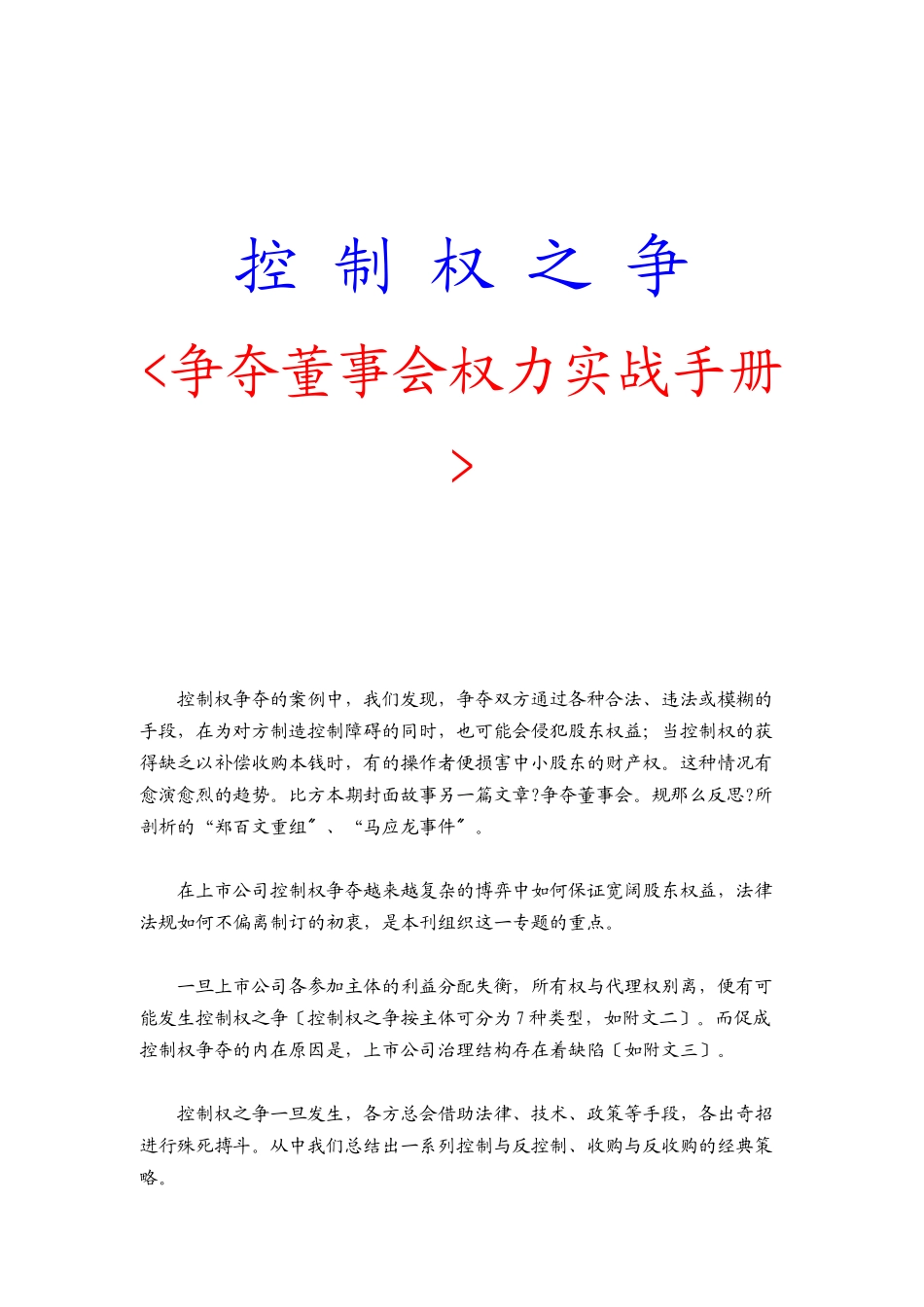 争夺董事会权力实战手册_第1页