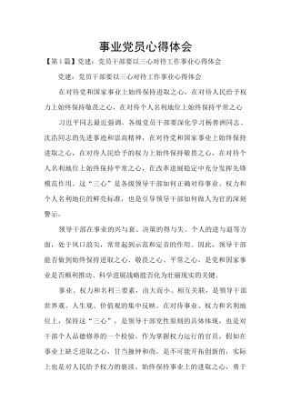 事业党员心得体会