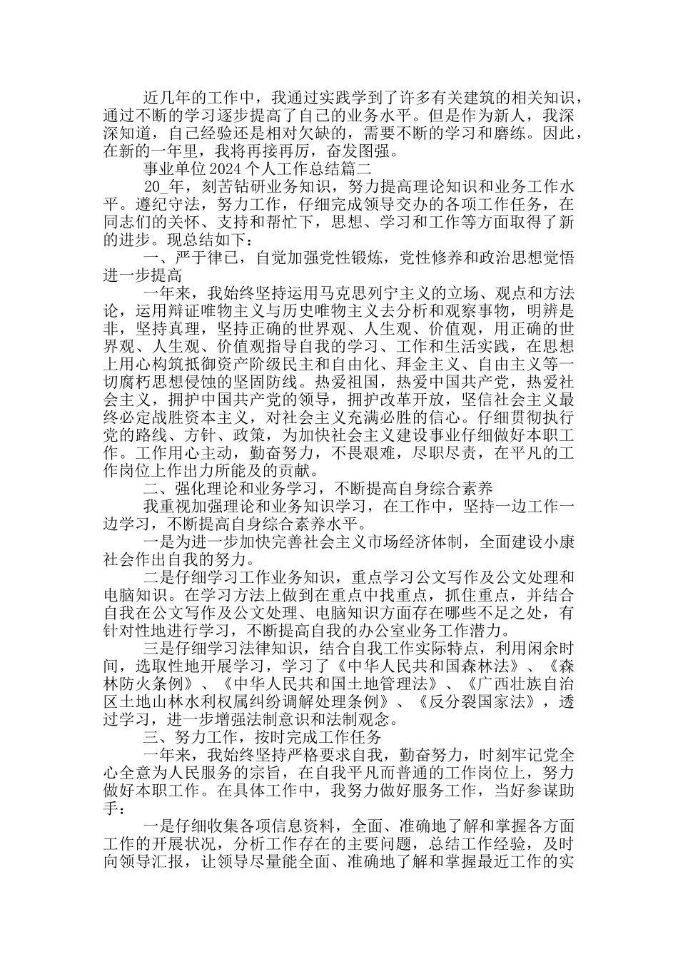 事业单位2024个人工作总结五篇_第2页