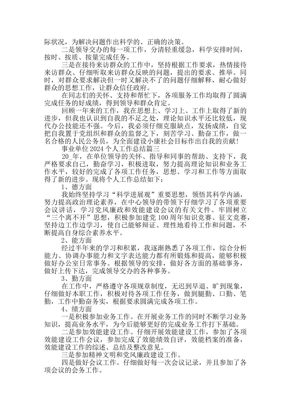 事业单位2024个人工作总结五篇_第3页