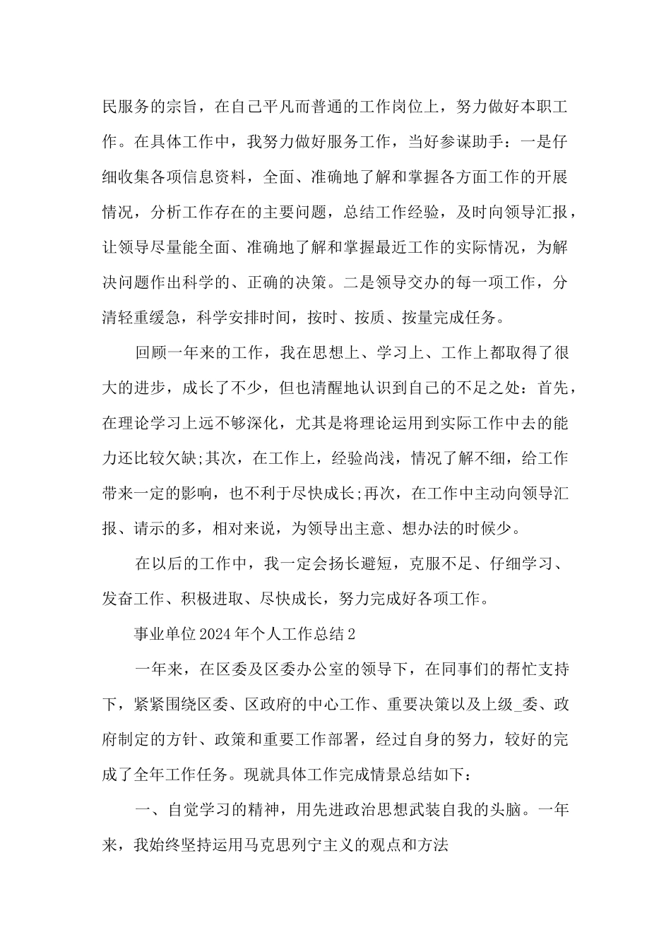 事业单位2024年个人工作总结5篇_第2页