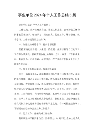 事业单位2024年个人工作总结5篇