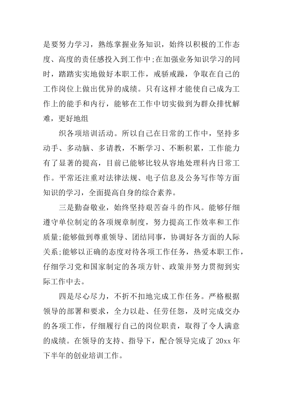 事业人员转正个人总结_第2页