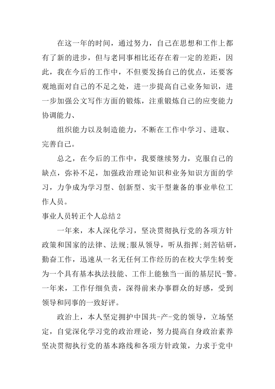 事业人员转正个人总结_第3页