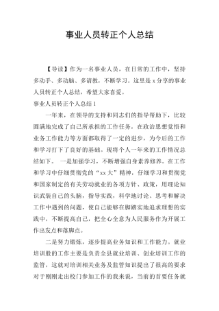 事业人员转正个人总结