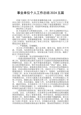 事业单位个人工作总结2024五篇