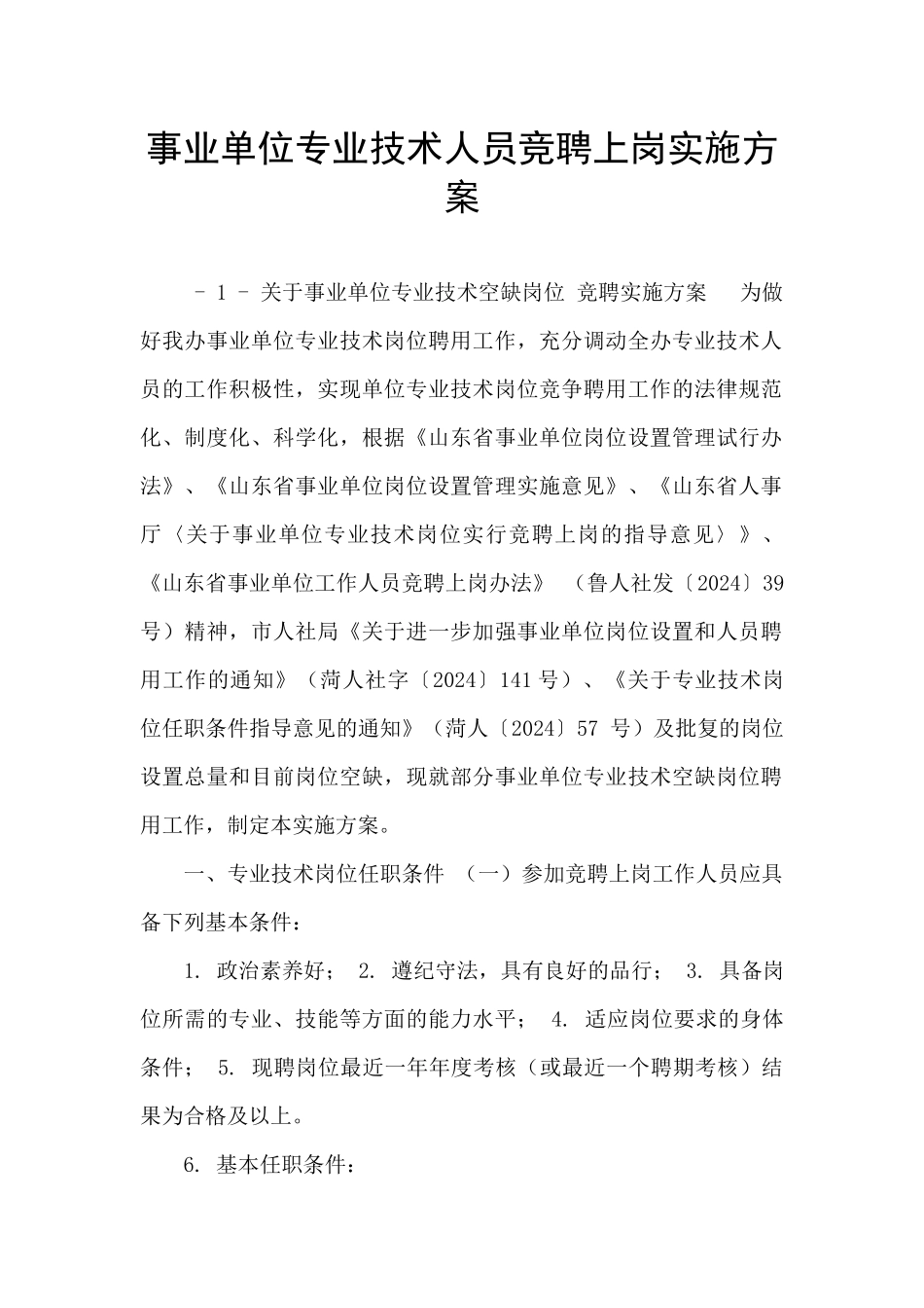 事业单位专业技术人员竞聘上岗实施方案_第1页