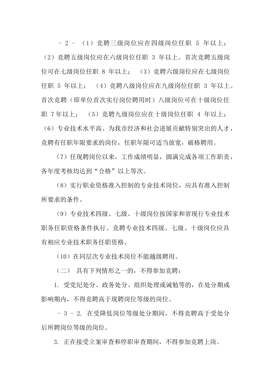 事业单位专业技术人员竞聘上岗实施方案_第2页