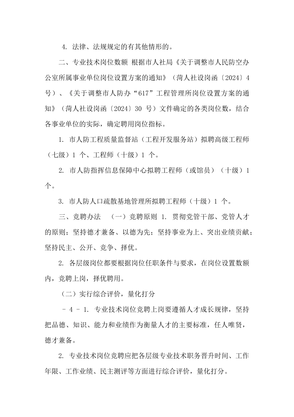 事业单位专业技术人员竞聘上岗实施方案_第3页