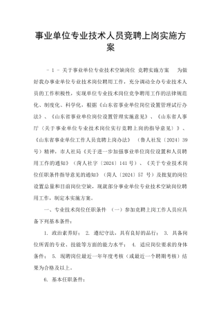 事业单位专业技术人员竞聘上岗实施方案