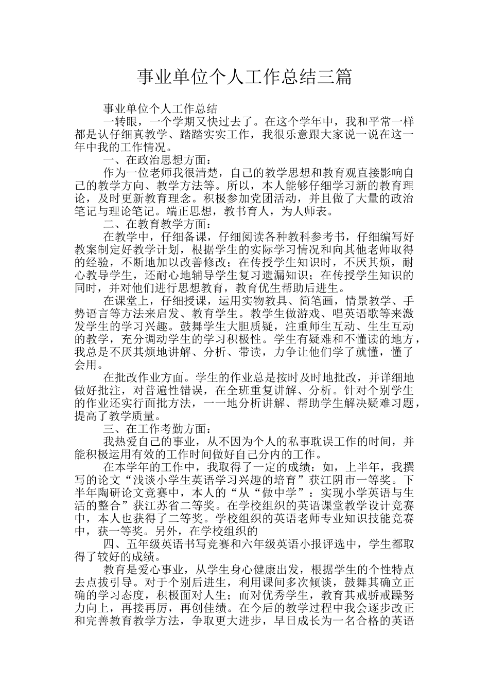 事业单位个人工作总结三篇_第1页