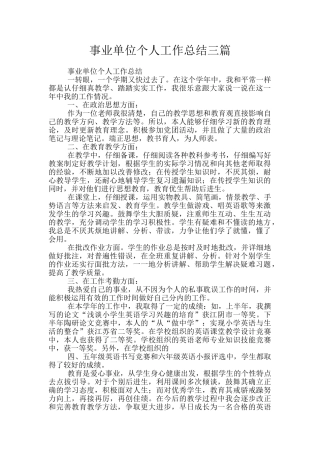 事业单位个人工作总结三篇