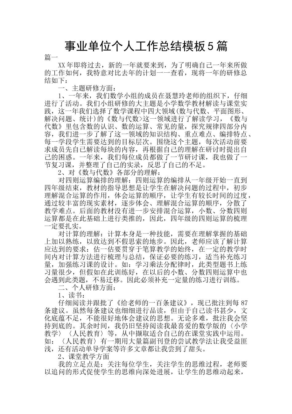 事业单位个人工作总结模板5篇_第1页