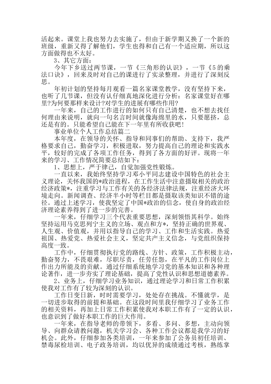 事业单位个人工作总结模板5篇_第2页