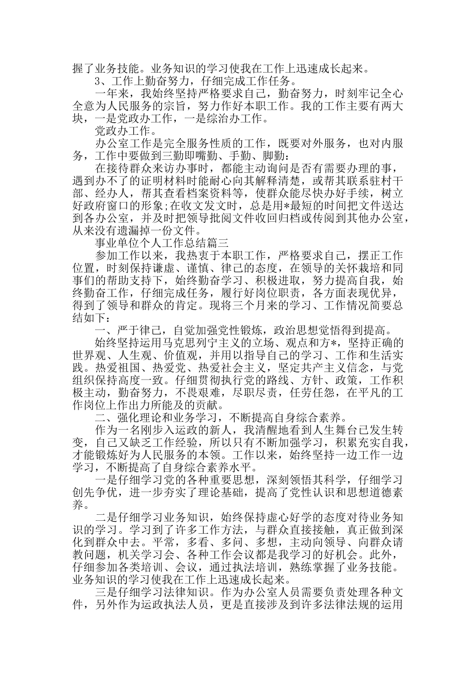 事业单位个人工作总结模板5篇_第3页