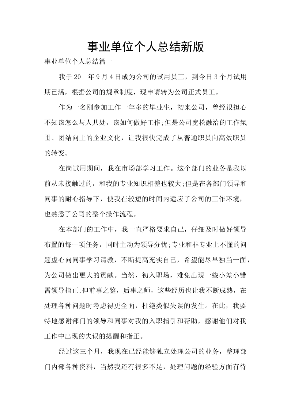 事业单位个人总结新版_第1页