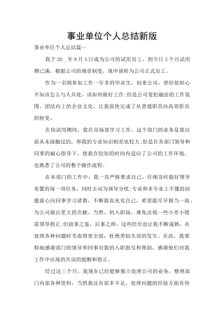 事业单位个人总结新版