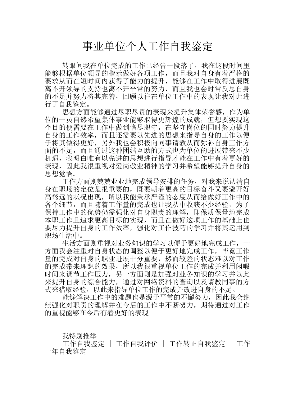 事业单位个人工作自我鉴定_第1页
