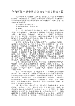 争当环保小卫士演讲稿500字范文精选5篇