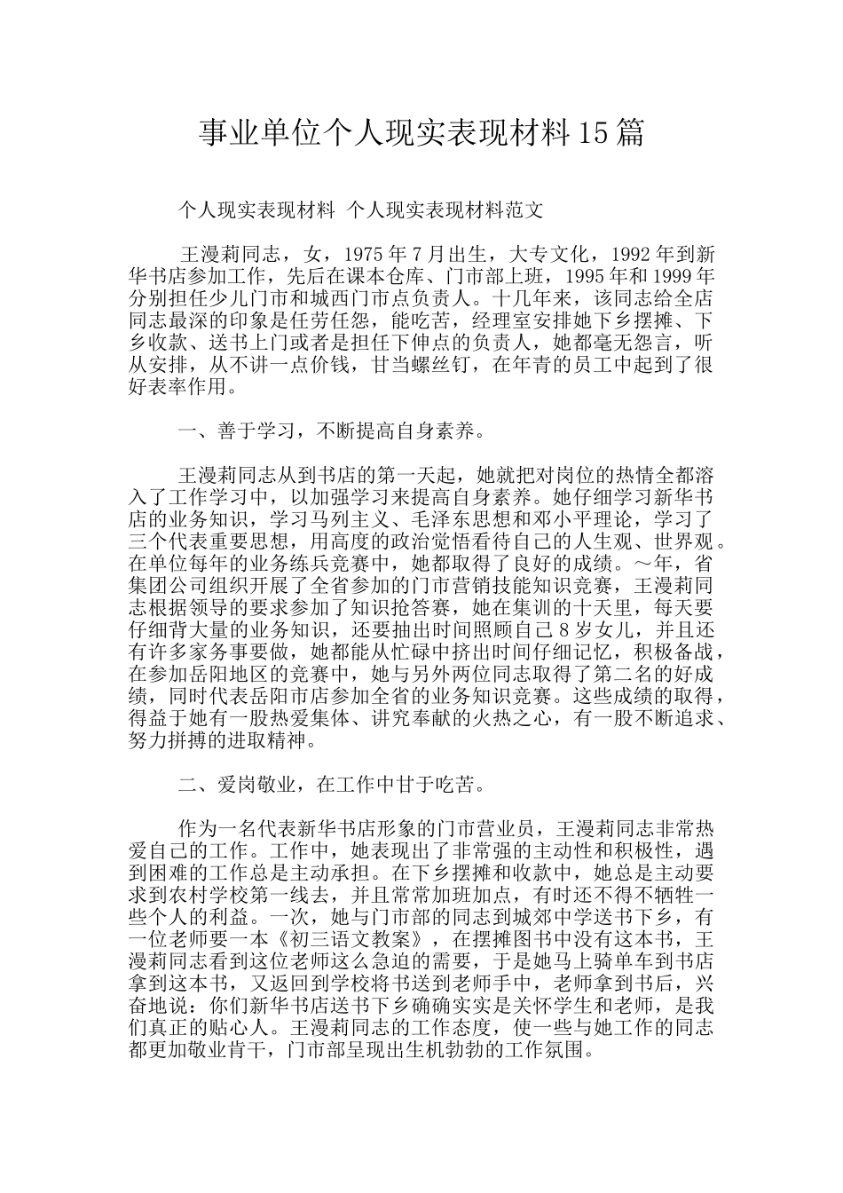 事业单位个人现实表现材料15篇_第1页