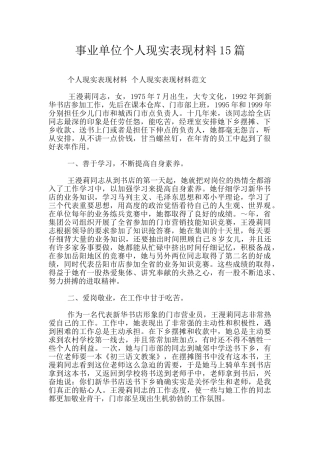 事业单位个人现实表现材料15篇